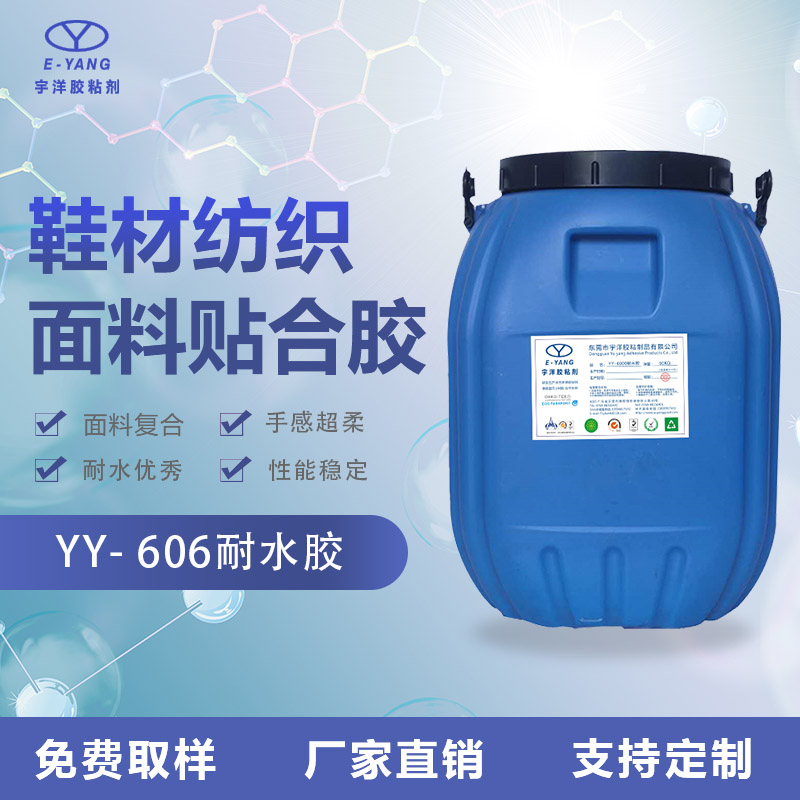 YY606耐水型贴合胶水