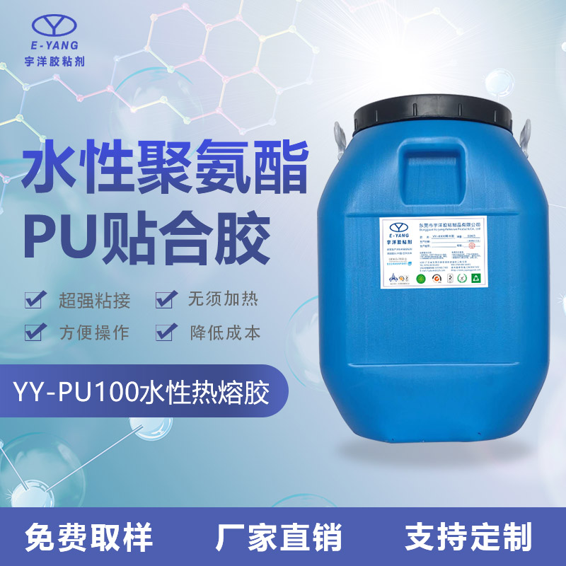 YY-PU100水性热熔胶