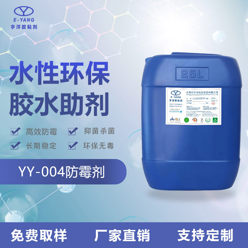 YY-004防霉剂