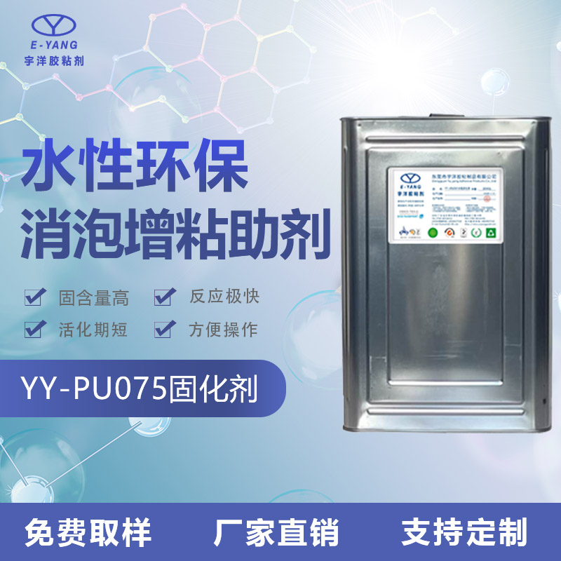 YY-PU075固化剂