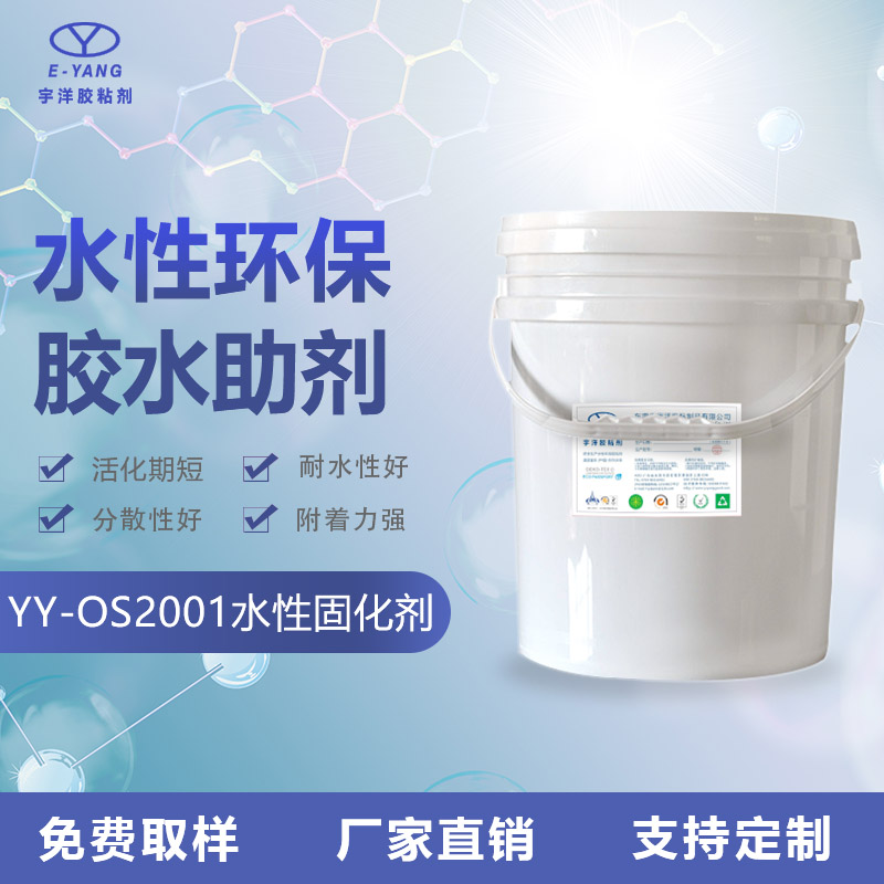 YY-OS2001水性固化剂